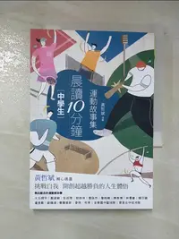 在飛比找蝦皮購物優惠-晨讀10分鐘-運動故事集_黃哲斌【T6／兒童文學_CKE】書