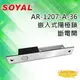 昌運監視器 SOYAL AR-1207-A-36 斷電開 陽極鎖 (AR-1207A-36)【全壘打★APP下單跨店最高20%點數回饋!!】