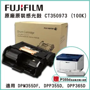 【送良品機+紙匣】富士軟片 原廠感光鼓 CT350973 適用 P355d/M355df FUJIFILM