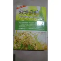 在飛比找蝦皮購物優惠-飯水分離-陰陽飲食法