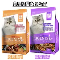 在飛比找蝦皮購物優惠-福壽菲尼斯營養系列貓飼料 海鮮&燻雞 福壽貓飼料 菲尼斯貓飼