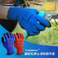 在飛比找PChome24h購物優惠-【Yashimo】 藍色/紅色皺膠手套 12雙/整打(園藝/