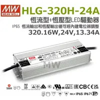 在飛比找蝦皮購物優惠-明緯原裝公司貨 HLG-320H-24A  MW  MEAN