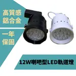 軌道燈 LED 12晶喇叭型 正白/暖白(附拉柄) LED日光燈 LED燈泡 LED投射燈