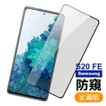 三星 GALAXY S20FE 黑色滿版防窺9H鋼化膜手機保護貼(S20FE保護貼 S20FE鋼化膜)