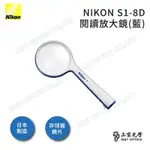 NIKON S1-8D 手持閱讀放大鏡 藍-日本光學品質保證