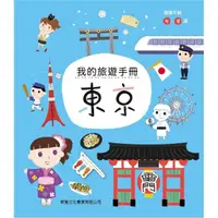 在飛比找momo購物網優惠-我的旅遊手冊：東京（附貼紙）