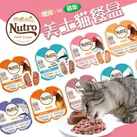 在飛比找樂天市場購物網優惠-【樂寶館】Nutro 美士 每食新鮮主食貓餐盒 75g/盒 