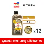 【TOTALENERGIES 道達爾能源官方旗艦店】QUARTZ INEO LONG LIFE 5W-30 全合成汽車引擎機油 12入