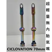 在飛比找蝦皮購物優惠-CICLOVATION 70mm 超輕量無內胎氣嘴 無內胎彩