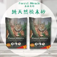 在飛比找蝦皮購物優惠-【圓】森林奇蹟-Forest Miracle 貓 純天然松木