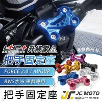 在飛比找蝦皮商城精選優惠-【JC-MOTO】 升級家 把手固定座 FORCE2.0  