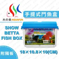 在飛比找PChome24h購物優惠-水之樂 手提式鬥魚盒