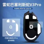 【XY音悅】適用雷蛇巴塞利斯蛇V3PRO腳貼X極速版終極版小巴蛇V3足貼順滑腳墊