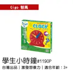 🐻【智高GIGO】智高積木-學生小時鐘#1190P  GIGO  定價160元 BSMI認證：M53095