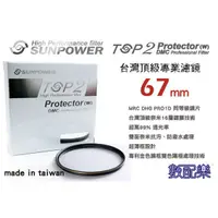 在飛比找蝦皮購物優惠-樂速配 送拭鏡布 台灣 SUNPOWER TOP2 67mm