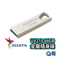 在飛比找蝦皮商城優惠-威剛 ADATA UV210 64GB USB2.0 金屬隨