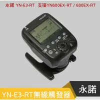 在飛比找蝦皮購物優惠-【eYe攝影】永諾 YN-E3-RT II 觸發器 兼容 C