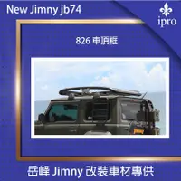 在飛比找蝦皮商城優惠-【吉米秝改裝】826車頂框 轎車 休旅車 車頂架 jimny