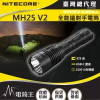 在飛比找momo購物網優惠-【NITECORE】電筒王 MH25 V2(1300流明 4