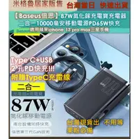 在飛比找PChome商店街優惠-【Baseus倍思】 倍思87W能量堆氮化鎵二合一充電寶充電