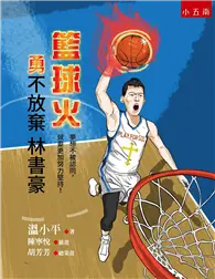 在飛比找TAAZE讀冊生活優惠-籃球火：勇不放棄林書豪