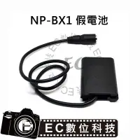 在飛比找Yahoo!奇摩拍賣優惠-【EC數位】SONY NP-BX1 假電池 DK-X1 電池