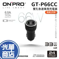 在飛比找蝦皮購物優惠-【熱銷】ONPRO GT-P66CC 66W 雙孔車充 GT