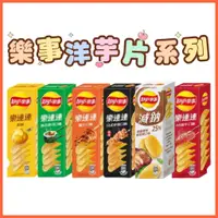 在飛比找蝦皮購物優惠-【高雄現貨】Lay's 樂事 樂連連 洋芋片 原味 雞汁 日