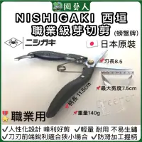 在飛比找蝦皮購物優惠-🌿園藝人🌿NISHIGAKI 西桓 螃蟹牌 芽切剪 超輕量 