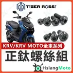 【現貨免運附發票】KRV 全車螺絲 黑色 KRV 鈦螺絲 鈦合金螺絲 鐵板牙 車殼螺絲 鐵板牙螺絲 前土除螺絲