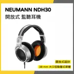 【韋伯樂器】NEUMANN NDH30 開放式 監聽耳機 一年保固 私訊聊聊更優惠