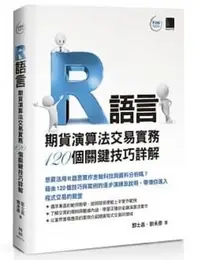 在飛比找Yahoo!奇摩拍賣優惠-R語言：期貨演算法交易實務120個關鍵技巧詳解 程式交易