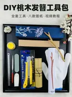 桃木枝簪子木料工具套裝原木板材料包純手工DIY自制發簪圖紙禮盒