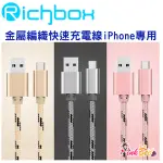 PINKBEE☆【RICHBOX】IPHONE5 / 6 / 6S / 7 系列 金屬編織快速充電線1.0M＊現貨