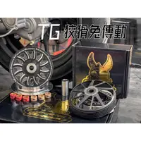 在飛比找蝦皮購物優惠-「TY moto」狡猾兔 TG 傳動 前組 勁戰 Jet S