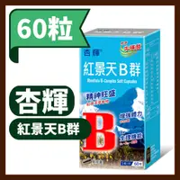 在飛比找蝦皮購物優惠-【杏輝】紅景天B群軟膠囊60粒/盒