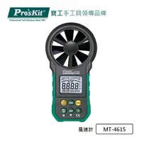 在飛比找PChome24h購物優惠-Pro’sKit寶工 風速計 MT-4615