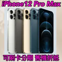 在飛比找蝦皮購物優惠-(舊機折抵優惠)iPhone12 pro max 128g 