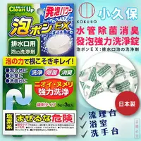 在飛比找樂天市場購物網優惠-日本品牌【小久保工業所】泡沫水管清潔錠3入