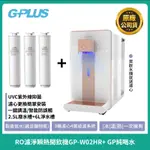 【G-PLUS】尊爵版GP-W02HR+ GP純喝水 RO濾淨瞬熱|冰|溫|熱|開飲機