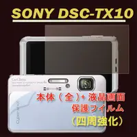 在飛比找PChome24h購物優惠-SONY DSC-TX10 (機身(全)+亮面螢幕貼)主機膜