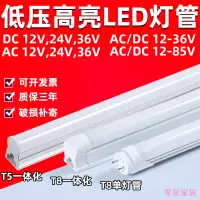 在飛比找蝦皮購物優惠-零星百貨 低壓led燈管DC12V24V36V一件式化T5全