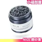 日本 NILE 磨砂膏 去角質 清潔 保養 沐浴 身體 全身 保濕【小福部屋】