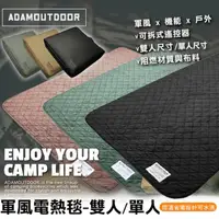 在飛比找momo購物網優惠-【ADAMOUTDOOR】軍風電熱毯-雙人/單人 贈專屬收納