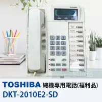 在飛比找Yahoo!奇摩拍賣優惠-【6小時出貨】TOSHIBA 日本東芝融合式總機專用電話 D