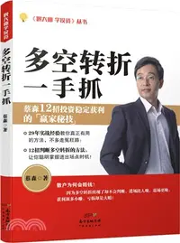 在飛比找三民網路書店優惠-多空轉折一手抓（簡體書）