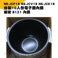 在飛比找Yahoo!奇摩拍賣優惠-台製電子鍋B121內鍋 NS-JCF18/NS-JCV18/