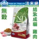 WDJ★Farmina法米納．ND結紮成貓無穀糧-雞肉石榴(GC-6)-5kg，添加牛磺酸,葡萄糖胺,軟骨素， WDJ年年推薦優良飼料