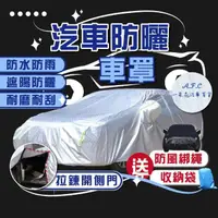 在飛比找momo購物網優惠-【一朵花汽車百貨】汽車防曬車罩 休旅車 鋁膜車衣 防水防塵袋